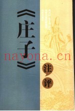 《庄子》注评