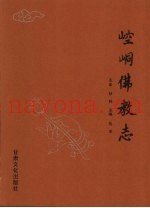 崆峒佛教志