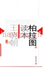 柏拉图读本