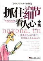 抓住细节看人心全集