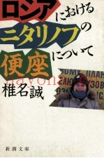 ロシアにおけるニタリノフの便座について