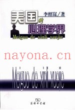 美国的心理学界