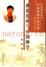 佛教伦理与中国禅学