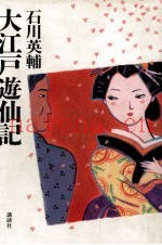 大江戸游仙记