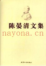 陈晏清文集