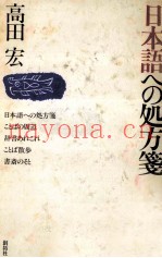 日本语への処方笺