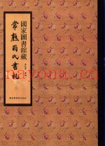国家图书馆藏常熟翁氏书札  第20册