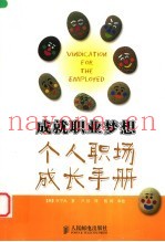 成就职业梦想  个人职场成长手册