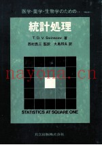 医学?薬学?生物学のための统计処理