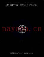 日本海の诗