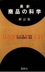 最新商品の科学　新订版
