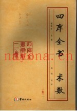 四库全书术数二集  第2册  遁甲演义  卜法详考