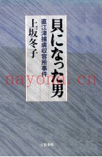 贝になった男