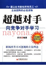 超越对手  向竞争对手学习