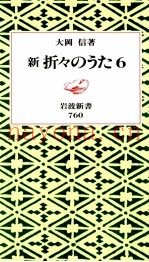 新折々のうた 6