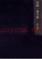 尾崎一雄全集 5