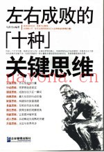 左右成败的十种关键思维