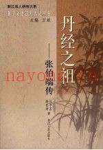 丹经之祖：张伯端传