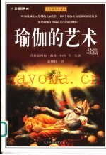 瑜伽的艺术  全彩插图珍藏本  续篇