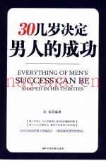 30几岁决定男人的成功