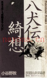 八犬伝绮想
