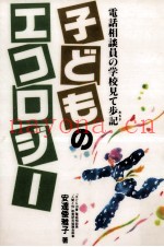 子どものエコロジー