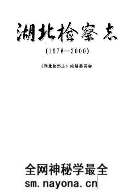 《《湖北检察志》(1978-2000)》.pdf电子版_湖北省志预览图1 《《湖北检察志》(1978-2000)》.pdf电子版_湖北省志预览图1