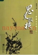 萧萐父文选  思史纵横