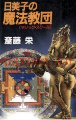 日美子の魔法教団(マジック·スクール)