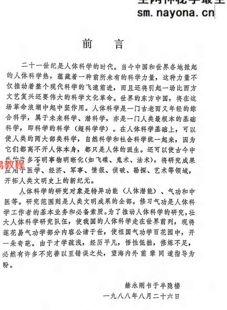 赫永刚 半隐楼文集莲花易炁功6册加录音电子版pdf