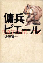 佣兵ピエール