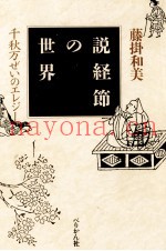説経节の世界