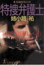 特捜弁护士