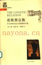 诺斯替宗教  异乡神的信息与基督教的开端