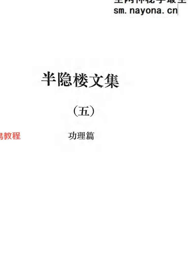 赫永刚 半隐楼文集莲花易炁功6册加录音电子版pdf