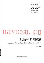 尼采与古典传统
