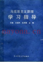 马克思主义原理学习指导