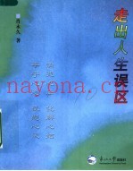 走出人生误区