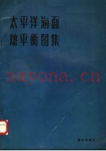 太平洋海面热平衡图集