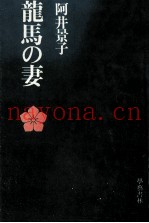 龙马の妻