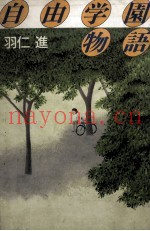 自由学园物语
