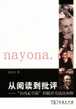 从阅读到批评  “日内瓦学派”的批评方法论初探