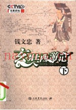 玄奘西游记  下