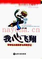 我心飞翔  中学生心理故事与咨询手记