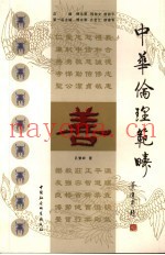 中华伦理范畴  善