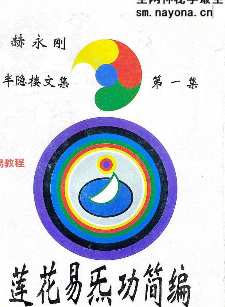 赫永刚 半隐楼文集莲花易炁功6册加录音电子版pdf