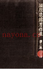 颍原退蔵着作集:6