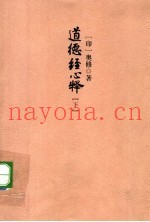 道德经心释  下