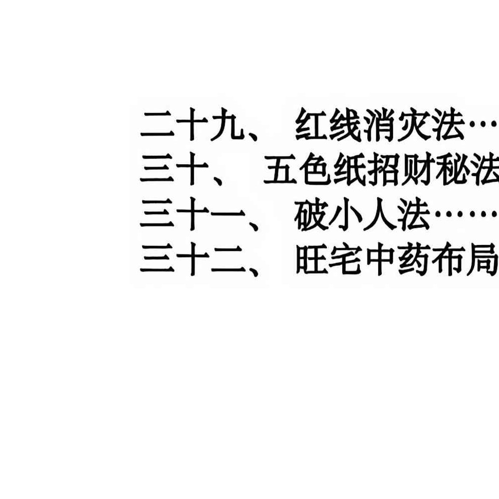 阳宅八宫化解大全.pdf 89页