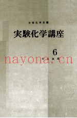 実験化学讲座　6　反応速度